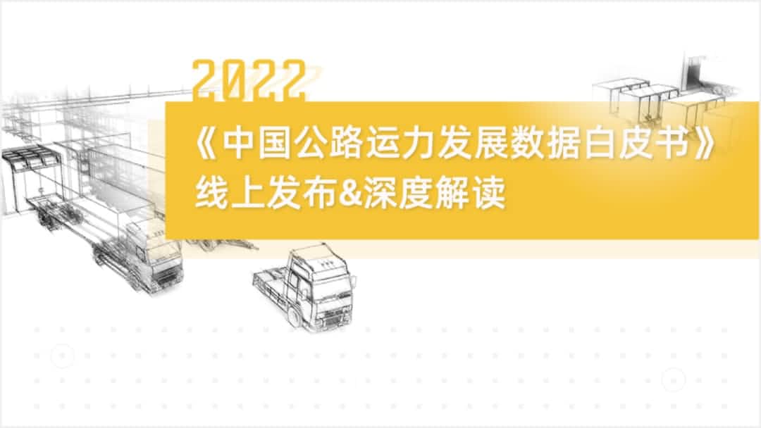 90hy豪运国际旗下中寰卫星车联网大数据助力《2022中国公路运力开展数据白皮书》发布