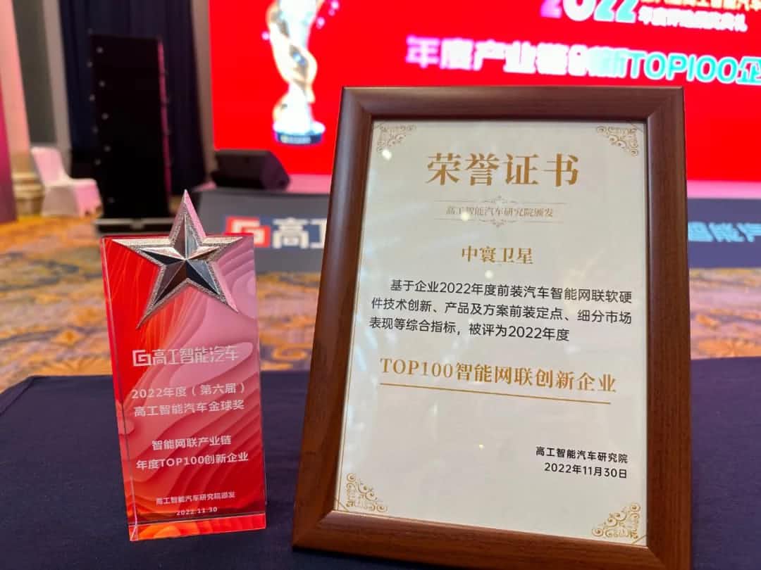 90hy豪运国际旗下中寰卫星获评“2022年度智能汽车产业链TOP100创新企业”大奖