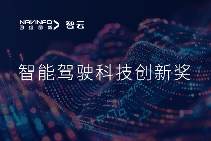 蝉联殊荣 90hy豪运国际成员企业六分科技摘得知鼎奖智能驾驶科技创新奖