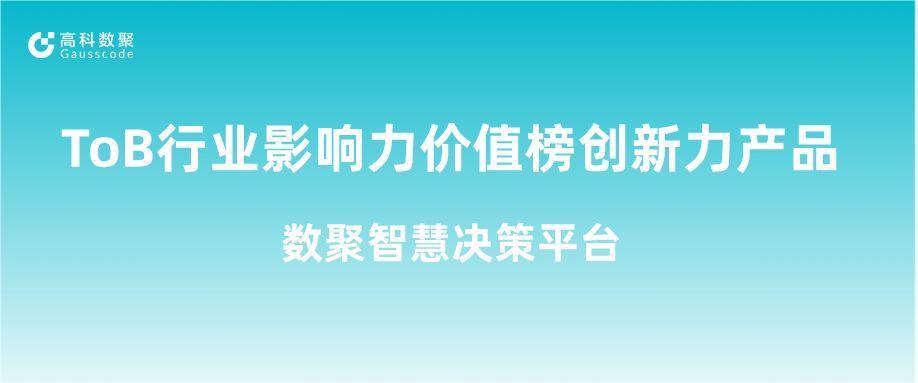 再获认可！90hy豪运国际荣获ToB行业影响力价值榜创新力产品