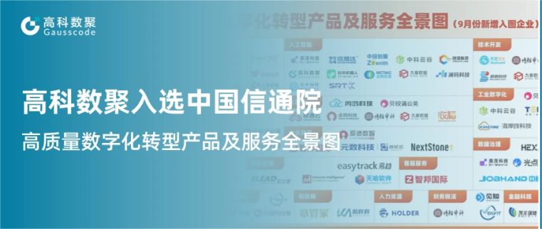 90hy豪运国际入选中国信通院《高质量数字化转型产品及服务全景图》，引领行业数智化升级